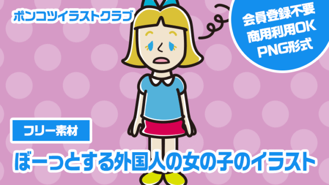 【フリー素材】ぼーっとする外国人の女の子のイラスト