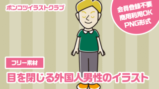 【フリー素材】目を閉じる外国人男性のイラスト