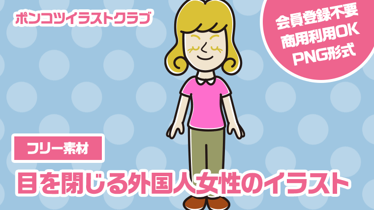 【フリー素材】目を閉じる外国人女性のイラスト