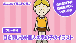 【フリー素材】目を閉じる外国人の男の子のイラスト