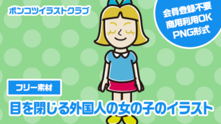 【フリー素材】目を閉じる外国人の女の子のイラスト