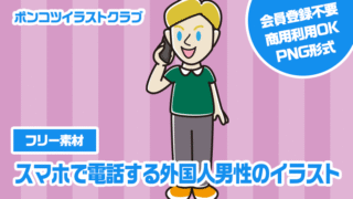 【フリー素材】スマホで電話する外国人男性のイラスト
