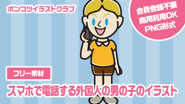 【フリー素材】スマホで電話する外国人の男の子のイラスト