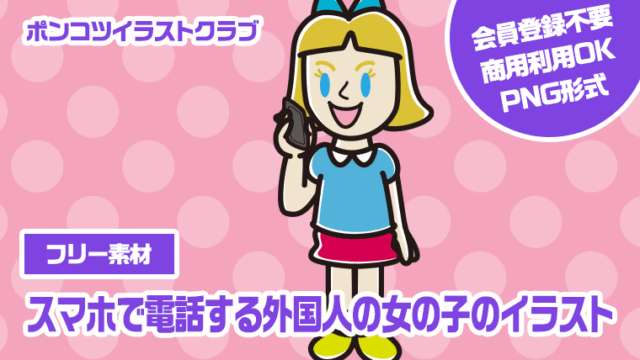 【フリー素材】スマホで電話する外国人の女の子のイラスト