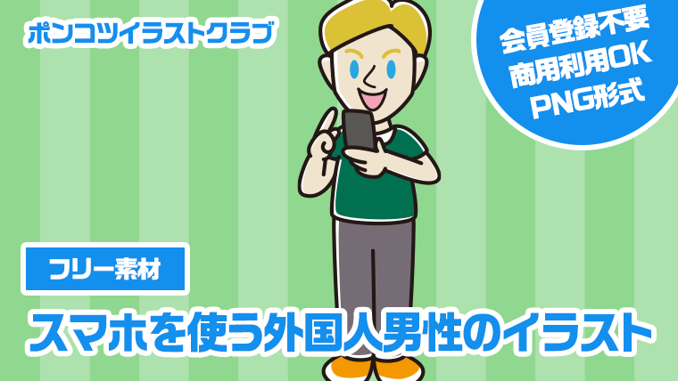 【フリー素材】スマホを使う外国人男性のイラスト
