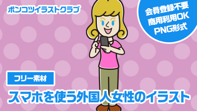 【フリー素材】スマホを使う外国人女性のイラスト