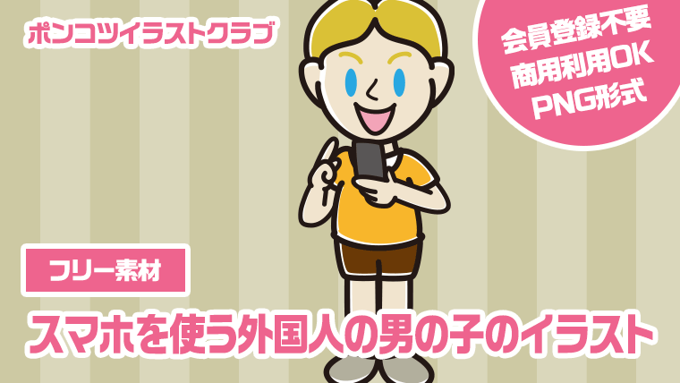 【フリー素材】スマホを使う外国人の男の子のイラスト