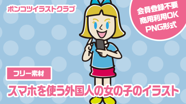 【フリー素材】スマホを使う外国人の女の子のイラスト