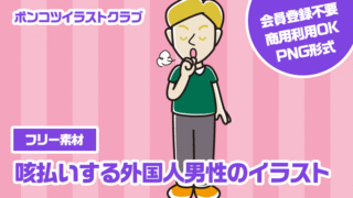 【フリー素材】咳払いする外国人男性のイラスト