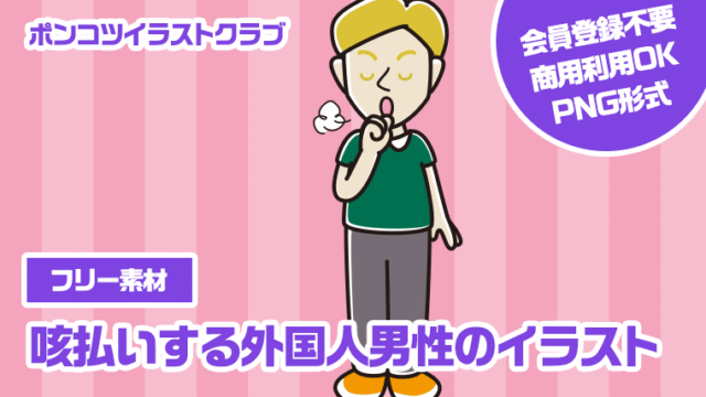 【フリー素材】咳払いする外国人男性のイラスト