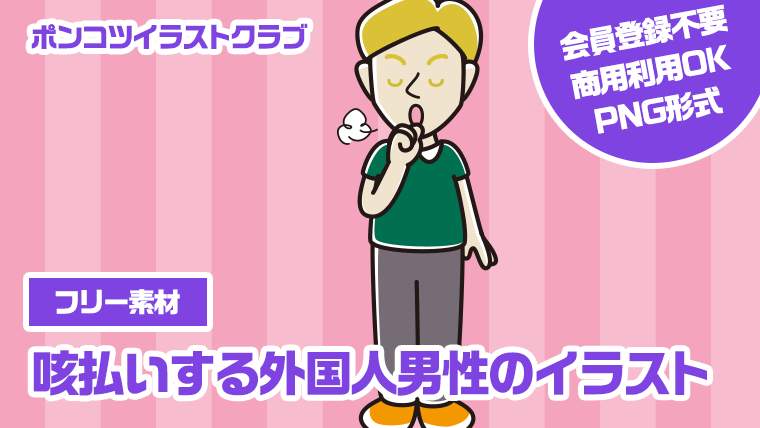 【フリー素材】咳払いする外国人男性のイラスト