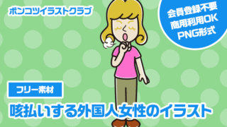 【フリー素材】咳払いする外国人女性のイラスト