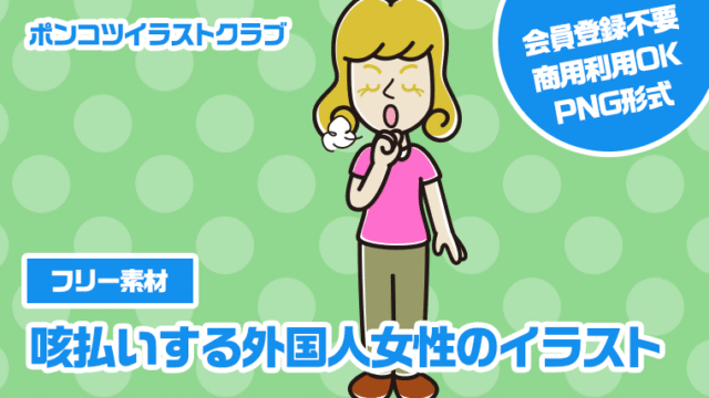 【フリー素材】咳払いする外国人女性のイラスト
