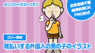 【フリー素材】咳払いする外国人の男の子のイラスト