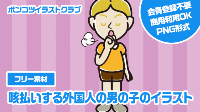 【フリー素材】咳払いする外国人の男の子のイラスト