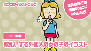 【フリー素材】咳払いする外国人の女の子のイラスト