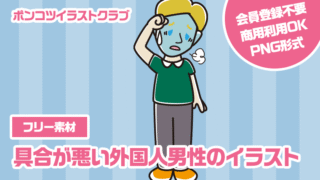 【フリー素材】具合が悪い外国人男性のイラスト