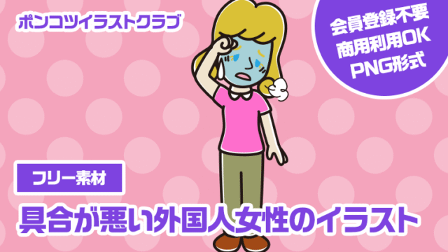 【フリー素材】具合が悪い外国人女性のイラスト