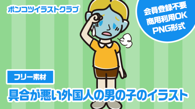 【フリー素材】具合が悪い外国人の男の子のイラスト