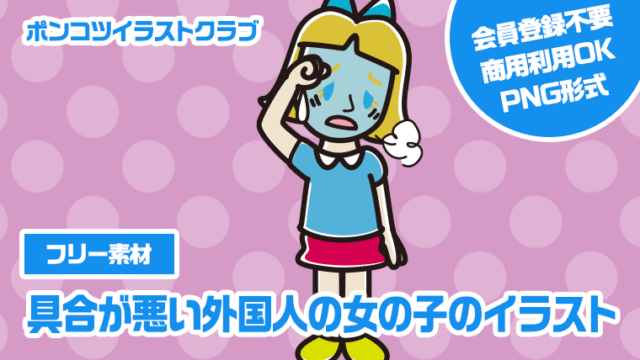 【フリー素材】具合が悪い外国人の女の子のイラスト