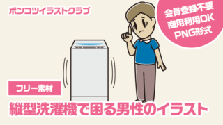 【フリー素材】縦型洗濯機で困る男性のイラスト
