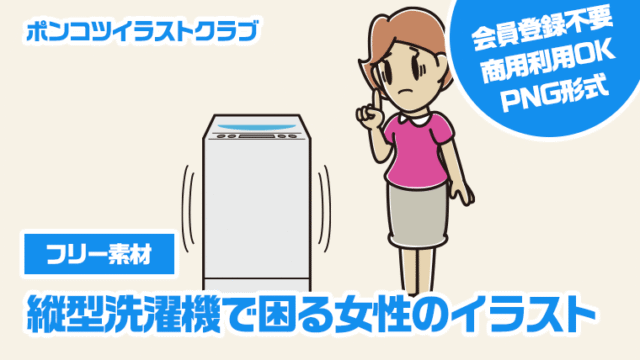 【フリー素材】縦型洗濯機で困る女性のイラスト