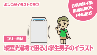 【フリー素材】縦型洗濯機で困る小学生男子のイラスト