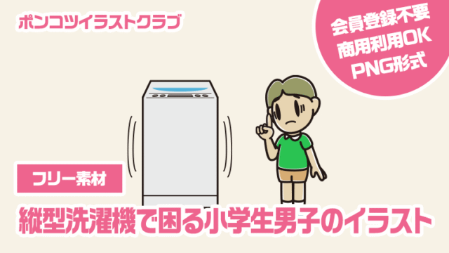 【フリー素材】縦型洗濯機で困る小学生男子のイラスト