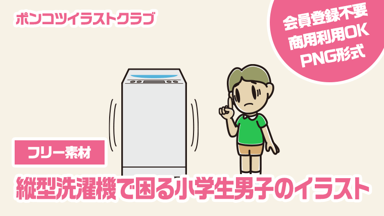 【フリー素材】縦型洗濯機で困る小学生男子のイラスト