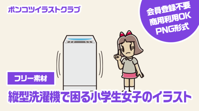 【フリー素材】縦型洗濯機で困る小学生女子のイラスト