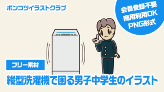 【フリー素材】縦型洗濯機で困る男子中学生のイラスト