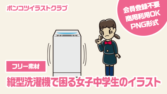 【フリー素材】縦型洗濯機で困る女子中学生のイラスト