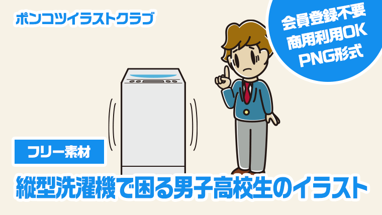 【フリー素材】縦型洗濯機で困る男子高校生のイラスト