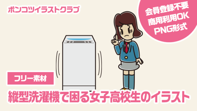 【フリー素材】縦型洗濯機で困る女子高校生のイラスト