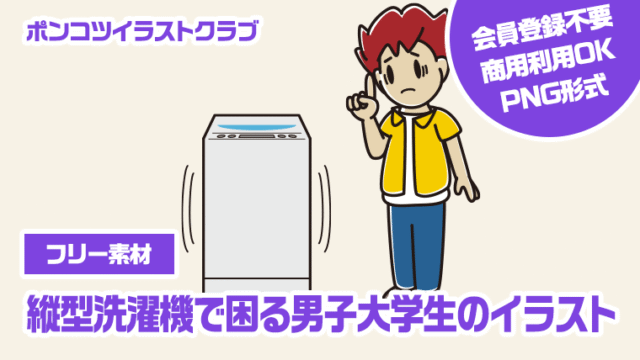 【フリー素材】縦型洗濯機で困る男子大学生のイラスト