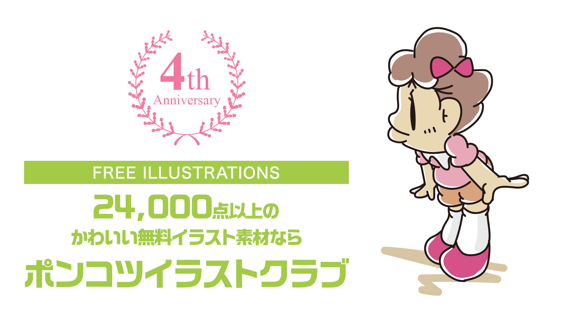 【4周年記念│FREE ILLUSTRATIONS】かわいい無料イラスト素材なら「ポンコツイラストクラブ」