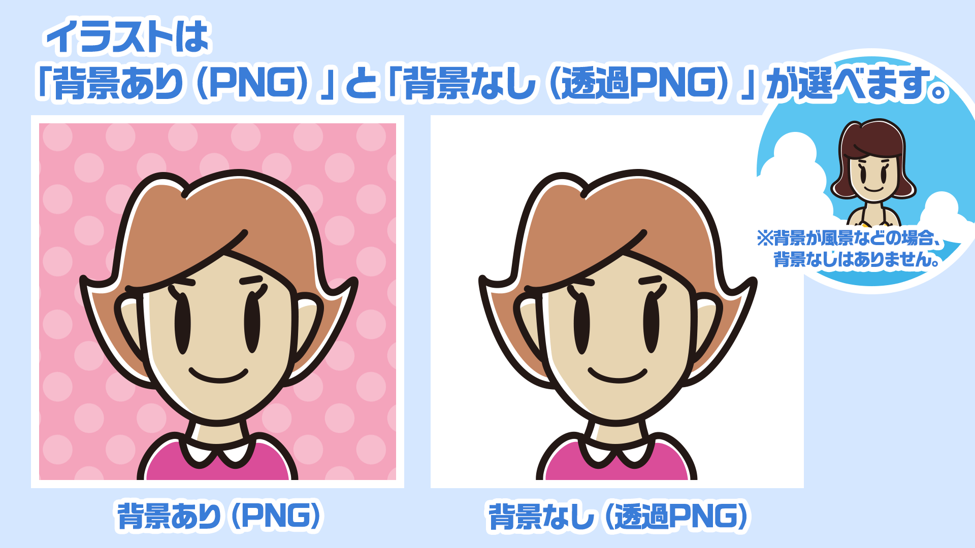 イラストは「背景あり（PNG）」と「背景なし（透過PNG）」が選べます。