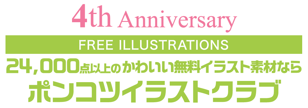 【FREE ILLUSTRATIONS】21000点以上のかわいい無料イラスト素材なら「ポンコツイラストクラブ」