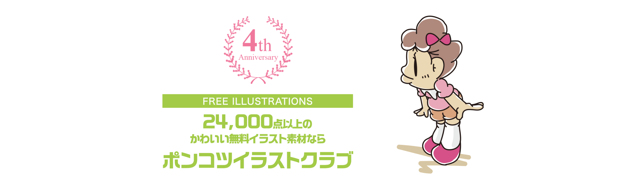 【4周年記念│FREE ILLUSTRATIONS】かわいい無料イラスト素材なら「ポンコツイラストクラブ」
