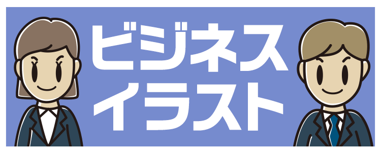 ビジネスイラスト