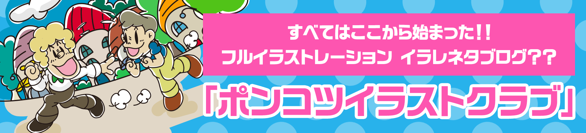 すべてはここから始まった！！フルイラストレーション イラレネタブログ？？「ポンコツイラストクラブ」