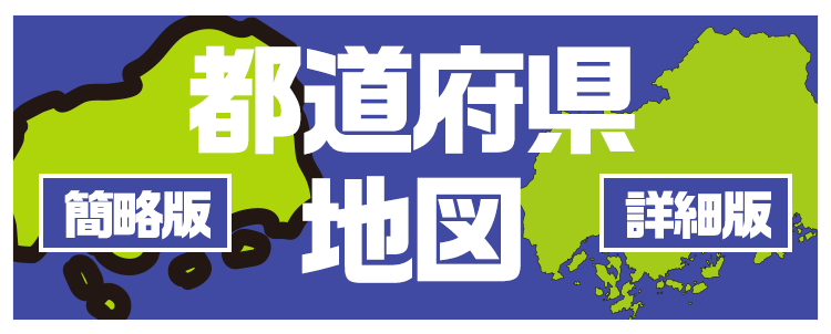 都道府県地図「簡略版」「詳細版」
