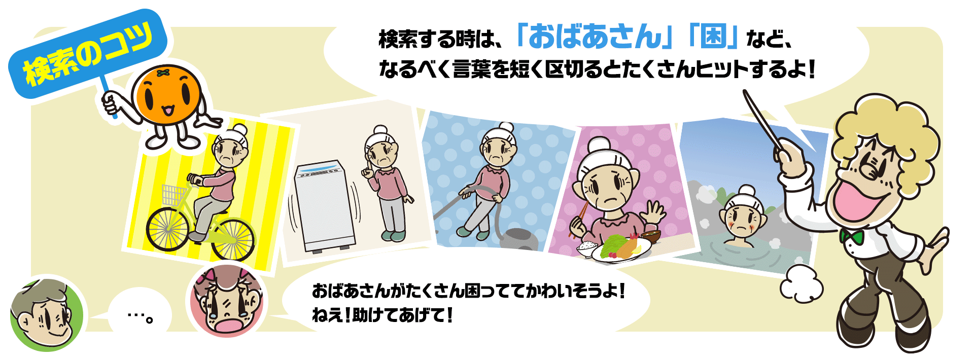 「検索のコツ」検索する時は、「おばあさん」「困」など、なるべく言葉を短く区切るとたくさんヒットするよ！