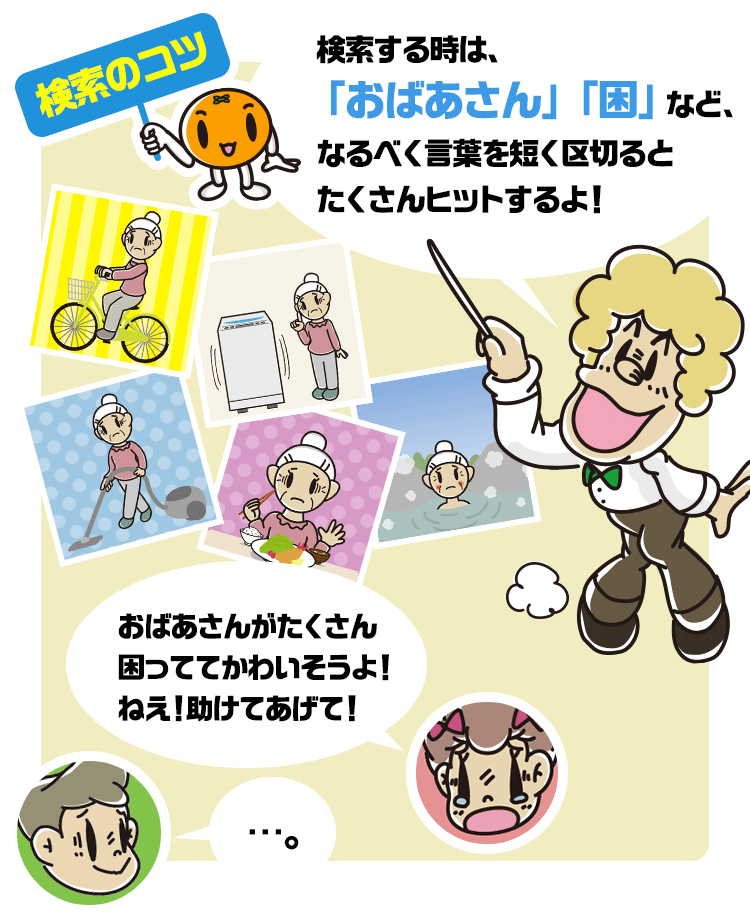 「検索のコツ」検索する時は、「おばあさん」「困」など、なるべく言葉を短く区切るとたくさんヒットするよ！