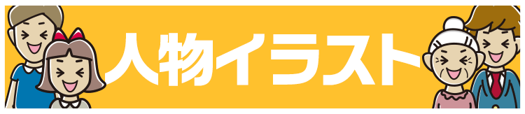 人物イラスト
