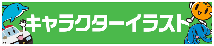 キャラクターイラスト