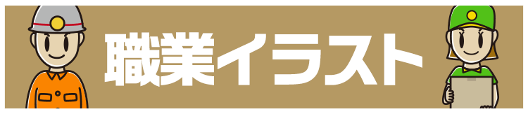 職業イラスト