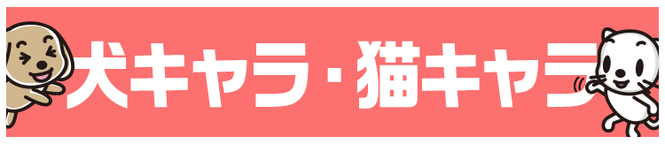 犬キャラ・猫キャラ
