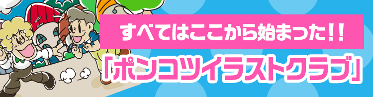 すべてはここから始まった！！「ポンコツイラストクラブ」