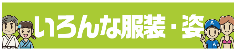 いろんな服装・姿